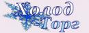 Холод-Торг