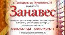 магазин штор "Занавес", Геленджик