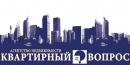 Агентство недвижимости "Квартирный вопрос"