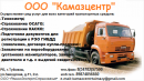 ООО "Камазцентр", Чистополь
