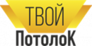 Твой потолок