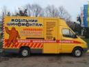 Мобильный шиномонтаж