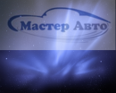 Автосервис "Мастер авто", Киров