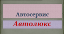 Автосервис "АвтоЛЮКС", Новокуйбышевск