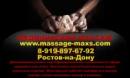 Массаж в Ростове-на-Дону, Азов