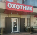 Охотник, Урус-Мартан