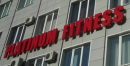 Платинум фитнес, Белогорск