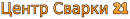 Центр Сварки 21