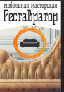 Реставратор, Шуя
