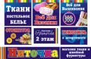 магазин ткани и швейной фурнитуры "Ниточка", Михайловск