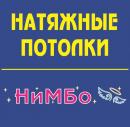 Натяжные потолки НиМБо, Экибастуз