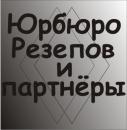 ООО Юридическое бюро Резепов и партнёры, Балаково