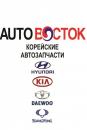 AUTOВОСТОК- Корейские автозапчасти