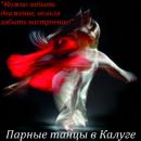 Школа танцев для взрослых "Парные танцы в Калуге", Рославль