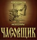 Мастерская по ремонту часов в Челябинске - "Часовщик", Сибай