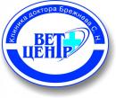 "ВЕТЦЕНТР доктора БРЕЖНЕВА" - ветеринарная клиника, лаборатория, ветеринарная аптека и зоомагазин, салон красоты для животных., Лисичанск