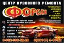 Центр кузовного ремонта "Форсаж", Арзамас