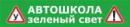 Автошкола "Зеленый свет", Волгоград