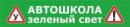 Автошкола "Зеленый свет", Москва