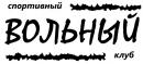 СК «ВОЛЬНЫЙ»  ММА, смешанные единоборства., Витебск