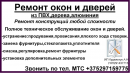 ИП Кудельчук.А.Н. Ремонт окон и дверей в Бресте