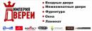 ИМПЕРИЯ ДВЕРЕЙ, Выкса