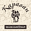 Караван, Шашлык-бар