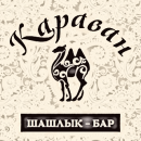 Караван, Шашлык-бар, Астрахань