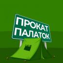 Прокат туристических палаток, шатров и другого снаряжения для туризма, Обнинск