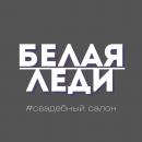 Белая Леди, Берёзовский
