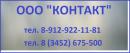 ООО "Контакт", Снежинск
