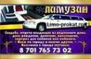 Прокат лимузинов и ViP авто в Караганде., Шахтинск