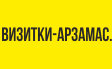 Визитки-Арзамас, Выкса