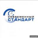 ООО «Современный стандарт»