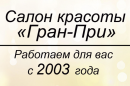 Салон красоты Гран-При, Берёзовский