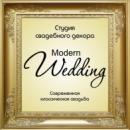 Modern Wedding, Энгельс