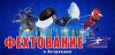Астраханская секция фехтования