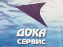 ООО Дока сервис, Октябрьский