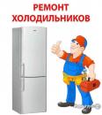 Ремонт холодильников на дому в Йошкар-Ола, Волжск