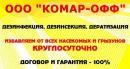 Комар-ОФФ, Тихвин