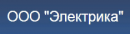 Электрика, Тюмень
