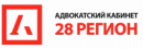 Адвокатский кабинет "28 Регион", Благовещенск