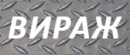 ВИРАЖ, Рославль