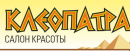Клеопатра