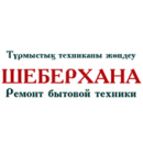 ШЕБЕРХАНА - Ремонт бытовой техники в Талдыкоргане, Алматы