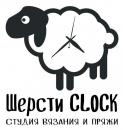 Студия вязания и пряжи "Шерсти Clock", Москва