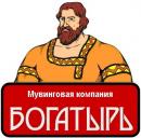 Мувинговая компания "Богатырь", Кузнецк