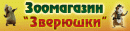 Зоомагазин "ЗВЕРЮШКИ", Гуково