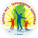школа №2, Канск