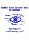Клиника лазерной микрохирургии глаза на Маерчака